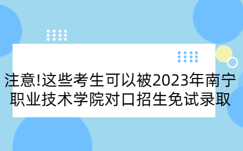 2023年南宁职业技术学院对口招生免试录取