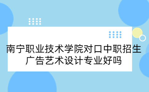 南宁职业技术学院对口中职招生广告艺术设计专业