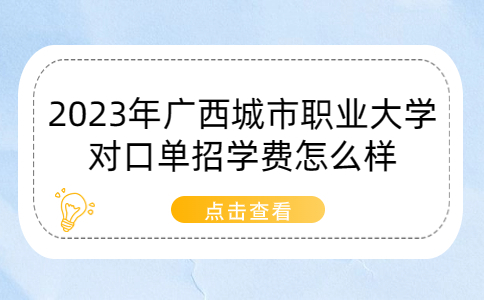 2023年广西城市职业大学对口单招学费