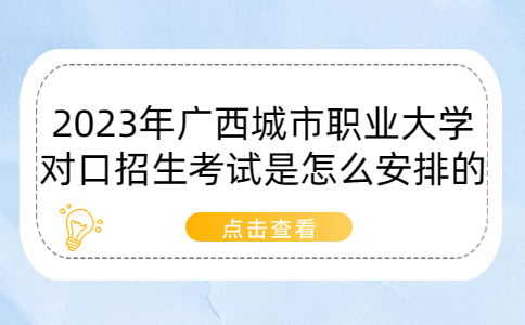 2023年广西城市职业大学对口招生考试