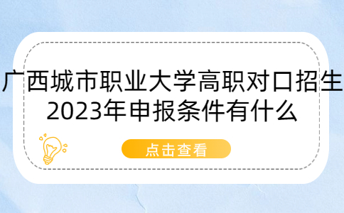 广西城市职业大学高职对口招生2023年申报条件