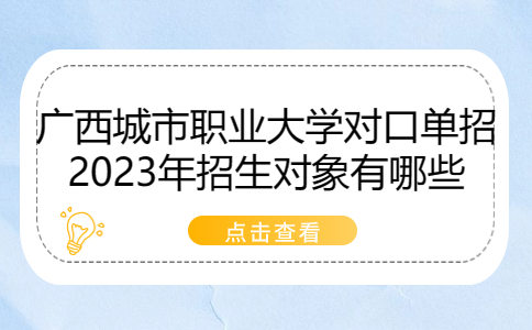 广西城市职业大学对口单招2023年招生对象