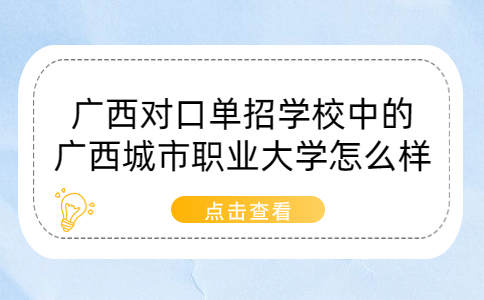 广西对口单招学校中的广西城市职业大学