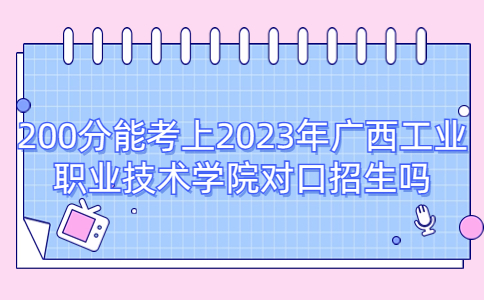 广西工业职业技术学院对口招生