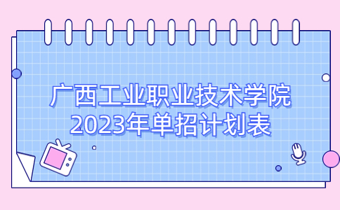 广西工业职业技术学院2023年单招计划