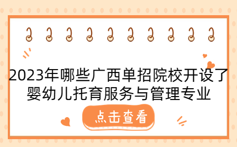 开设了婴幼儿托育服务与管理专业广西单招院校