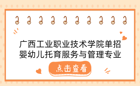 广西工业职业技术学院单招婴幼儿托育服务与管理专业