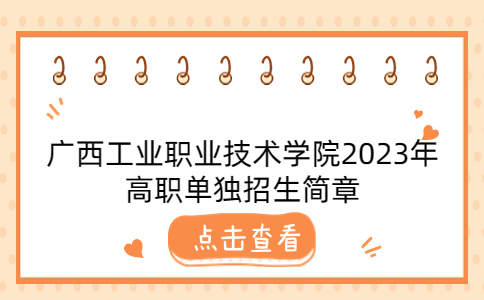 广西工业职业技术学院2023年高职单独招生简章