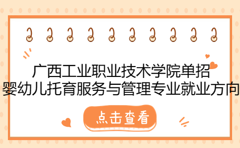 广西工业职业技术学院单招婴幼儿托育服务与管理专业