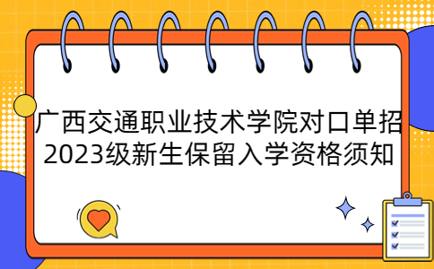 广西交通职业技术学院对口单招