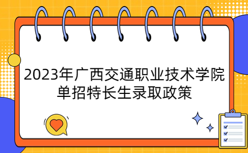 广西交通职业技术学院单招特长生录取政策