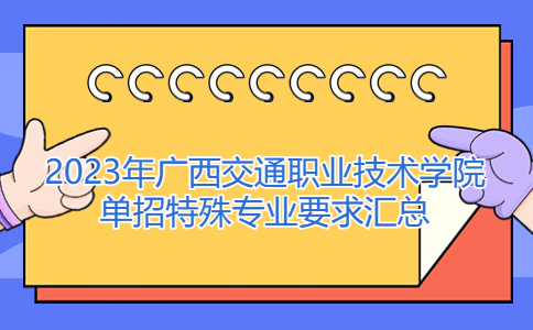 2023年广西交通职业技术学院单招特殊专业要求