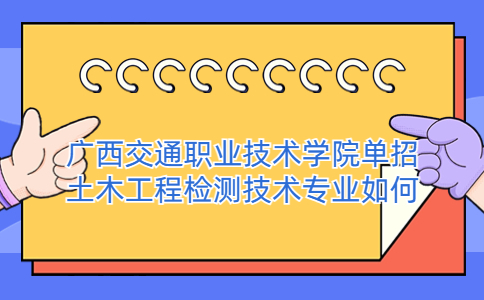 广西交通职业技术学院单招土木工程检测技术专业