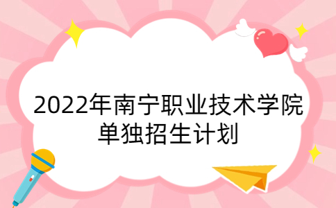 2022年南宁职业技术学院单独招生计划