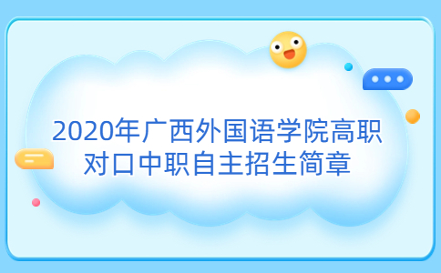 2020年广西外国语学院高职对口中职自主招生简章