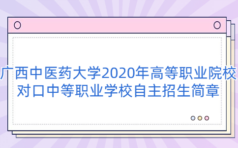 广西中医药大学2020年高职对口中职自主招生简章