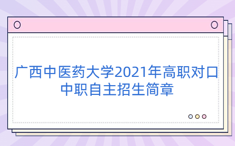 广西中医药大学2021年高职对口中职自主招生简章