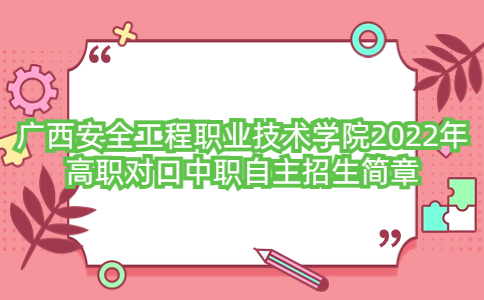 广西安全工程职业技术学院2022年高职对口中职自主招生简章
