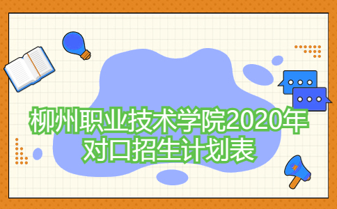 柳州职业技术学院2020年对口招生普通批计划