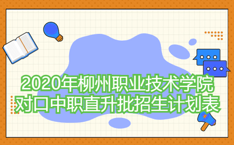 2020年柳州职业技术学院对口中职直升批招生计划