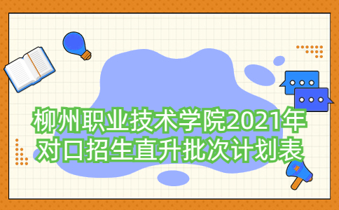 柳州职业技术学院2021年对口招生直升批次计划