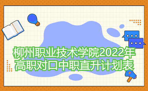 柳州职业技术学院2022年高职对口中职直升计划