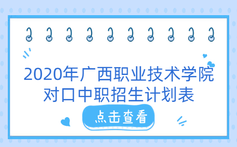 2020年广西职业技术学院对口中职招生计划