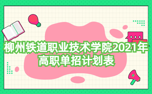 柳州铁道职业技术学院2021年高职单招计划