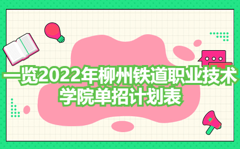 2022年柳州铁道职业技术学院单招计划