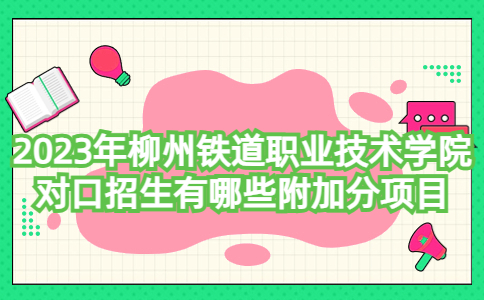 柳州铁道职业技术学院2023年对口招生附加分