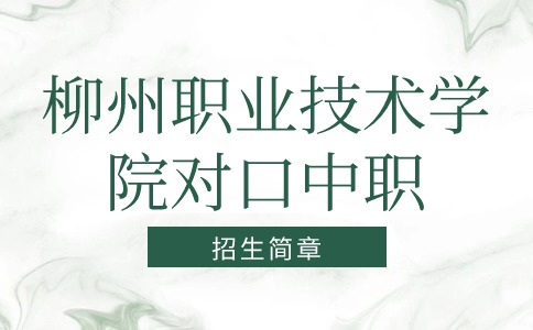 柳州职业技术学院对口中职自主招生简章