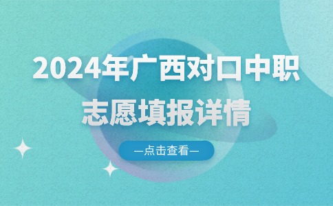2024年广西对口中职志愿填报详情
