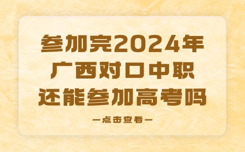 2024年广西对口中职