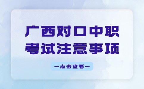 广西对口中职考试注意事项