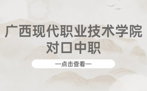 广西现代职业技术学院对口中职