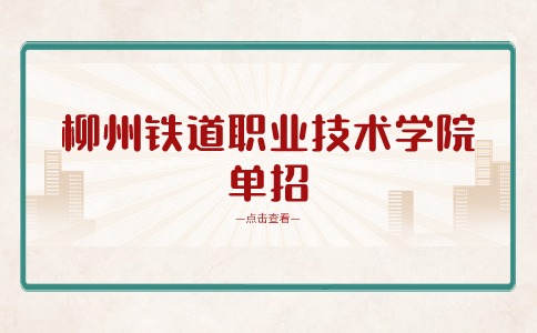 柳州铁道职业技术学院单招