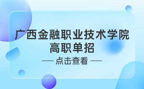 广西金融职业技术学院高职单招招生