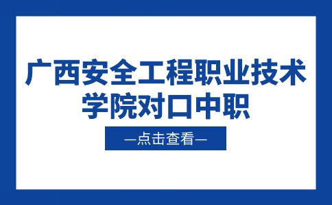 广西安全工程职业技术学院2024年对口中职自主招生简章