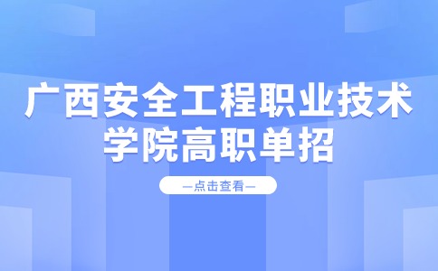 广西安全工程职业技术学院高职单招