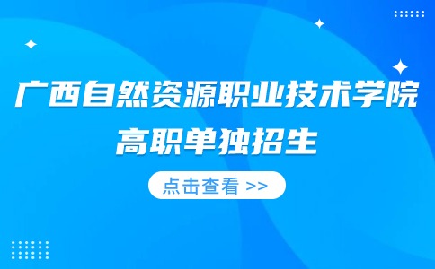 广西自然资源职业技术学院高职单独招生