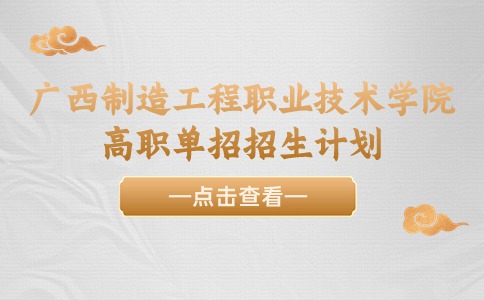 广西制造工程职业技术学院高职单招招生计划