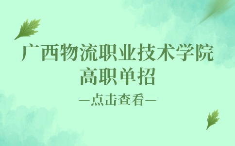 广西物流职业技术学院高职单招