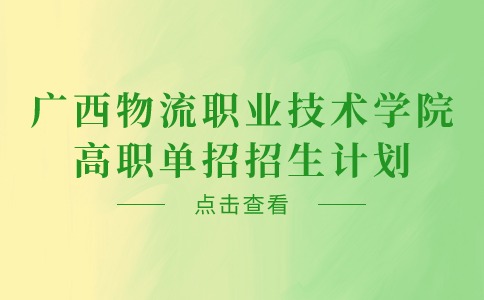 广西物流职业技术学院高职单招招生计划