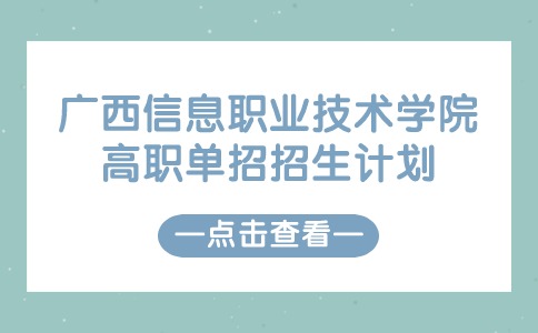 广西信息职业技术学院高职单招招生计划