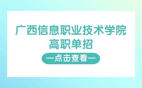 广西信息职业技术学院高职单招