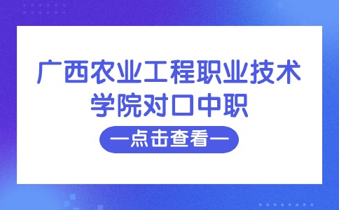 广西农业工程职业技术学院2024年对口中职自主招生简章