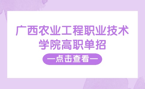 广西农业工程职业技术学院2024年高职单招招生简章