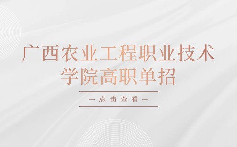 广西农业工程职业技术学院高职单招