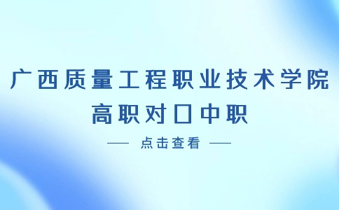 广西质量工程职业技术学院高职对口中职