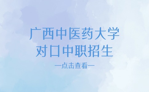 2024年广西中医药大学对口中职招生计划